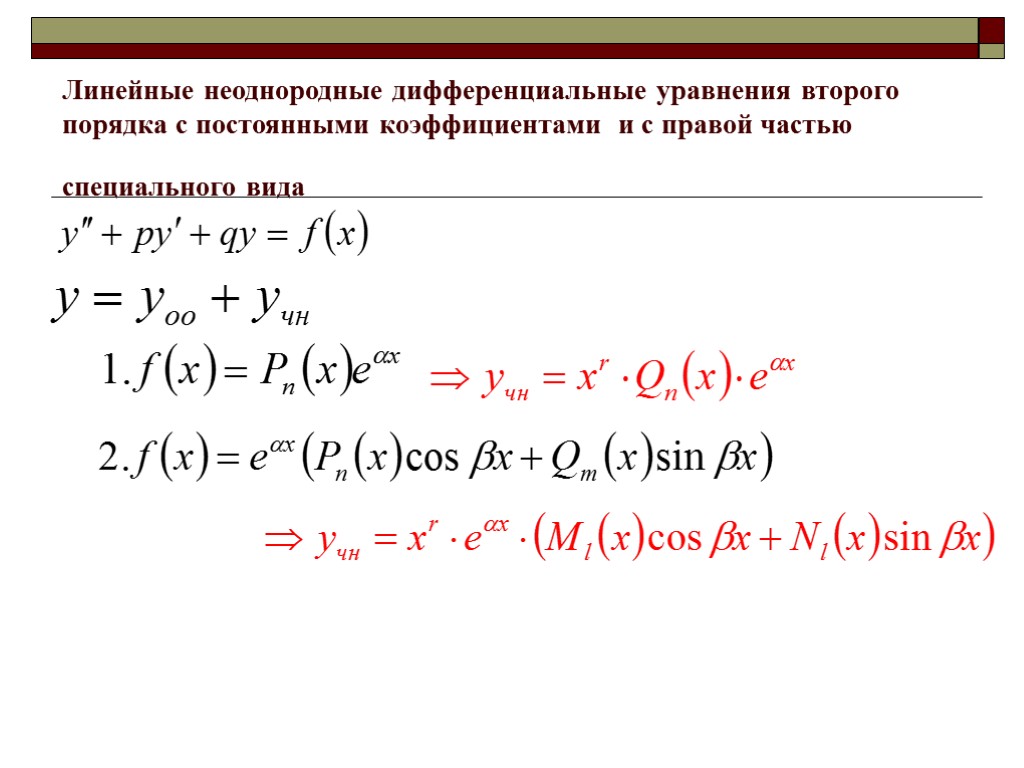 Линейные неоднородные дифференциальные уравнения второго порядка с постоянными коэффициентами и с правой частью специального